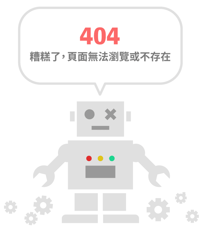 404頁面找不到